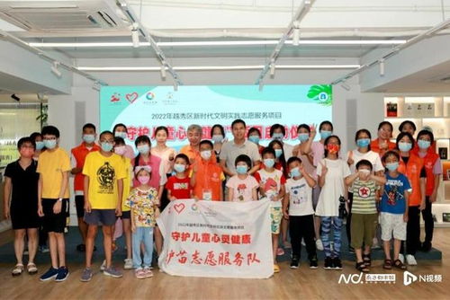 越秀區(qū)啟動(dòng)新時(shí)代文明實(shí)踐志愿服務(wù)項(xiàng)目，攜手廣州教育咨詢服務(wù)，共筑兒童心靈健康防線